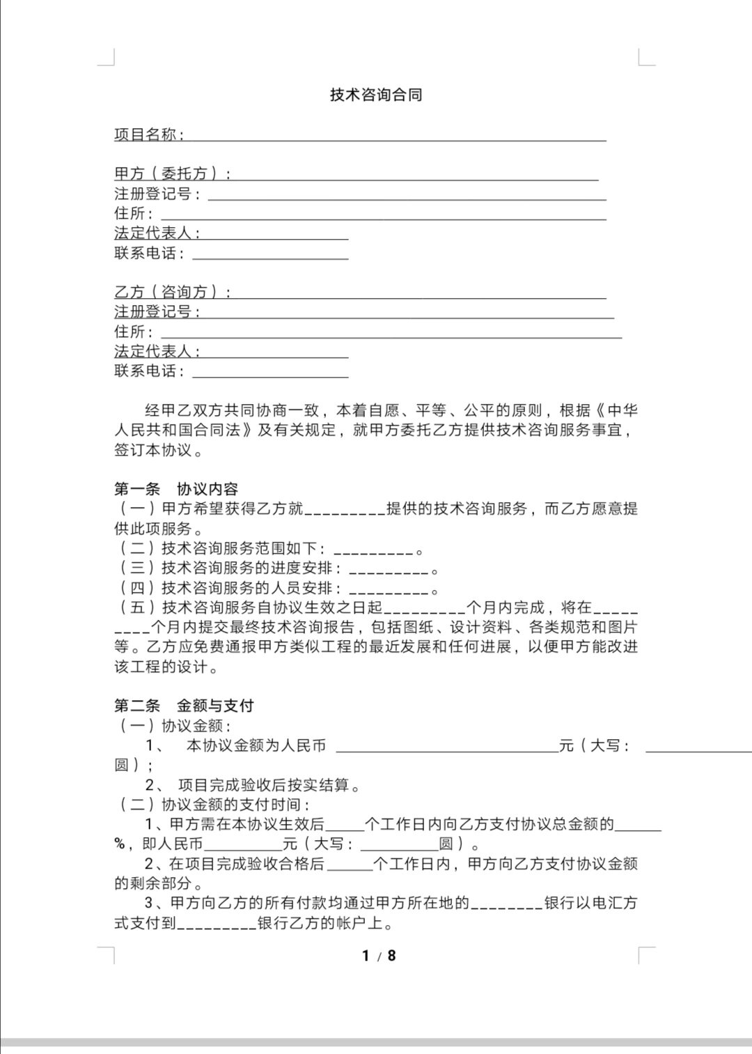 技術咨詢合同模板
