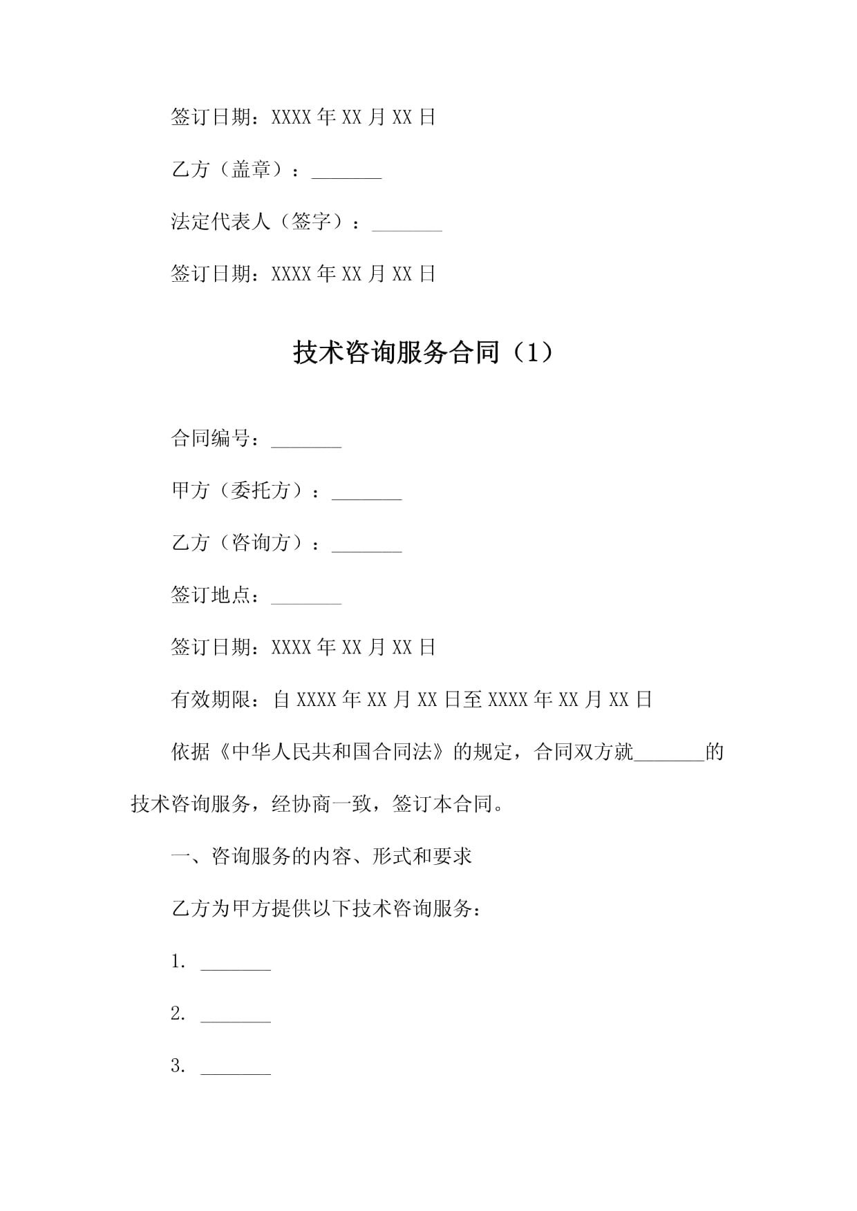 技術咨詢服務合同范本及核心要點解析