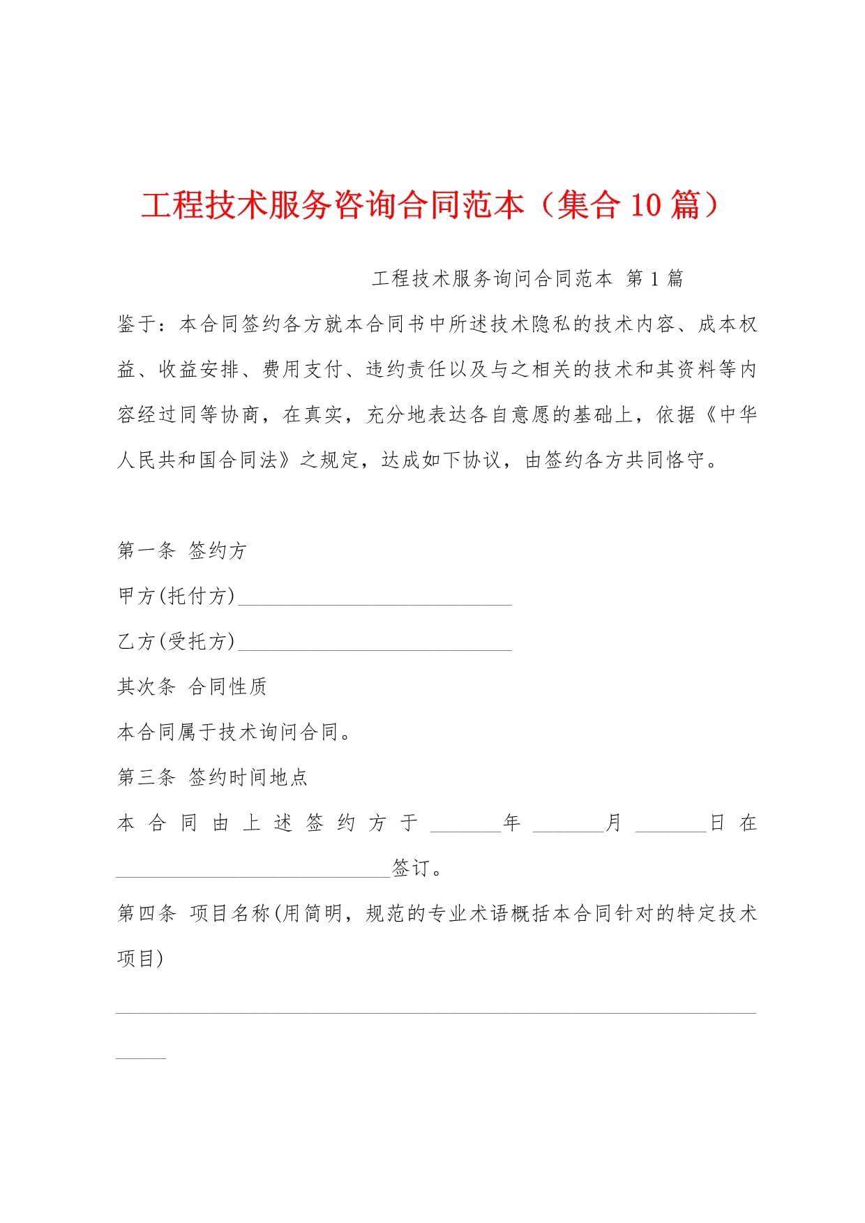 工程技術服務咨詢合同范本（集合10篇）