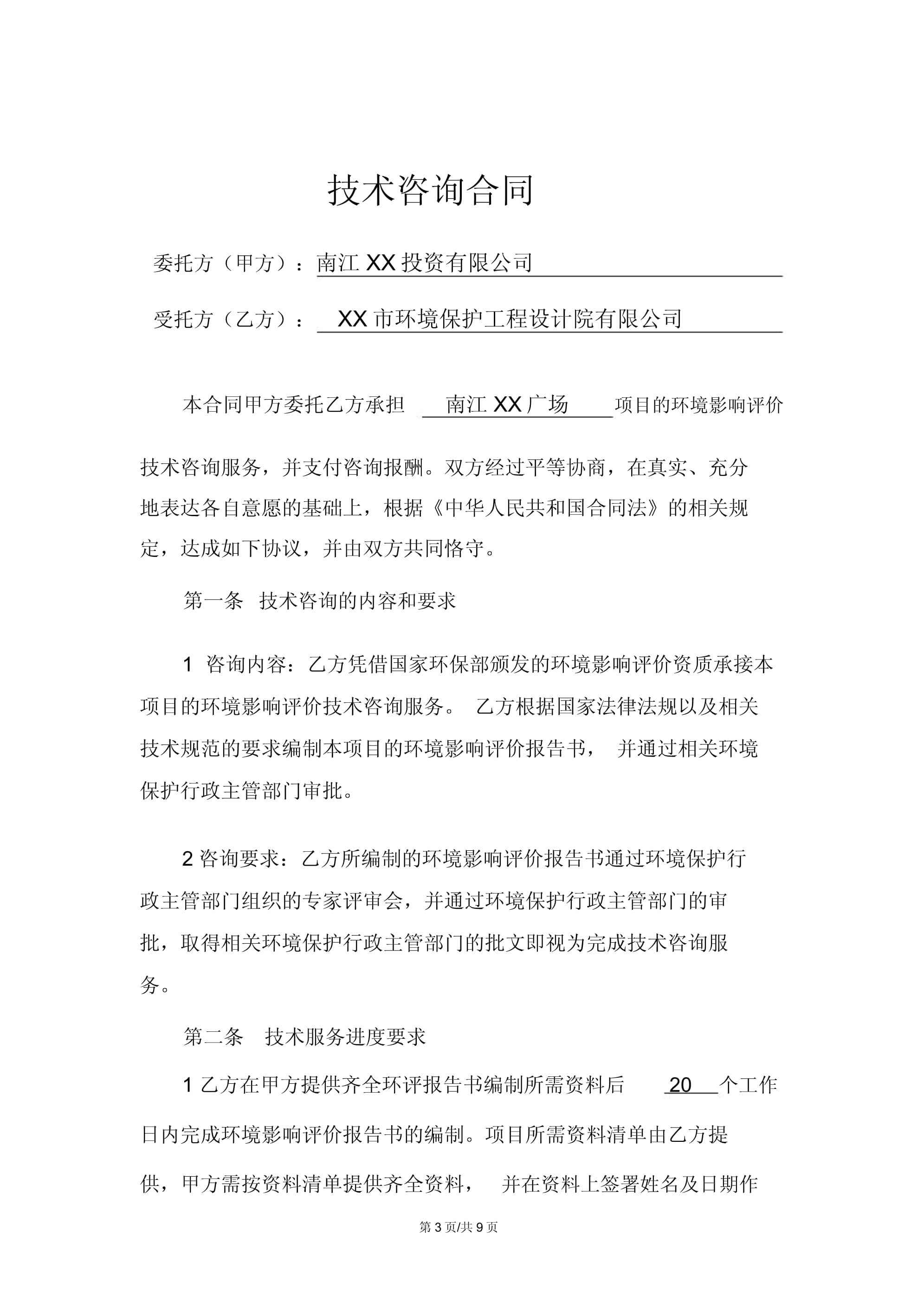 技術(shù)咨詢合同（環(huán)境影響評價）